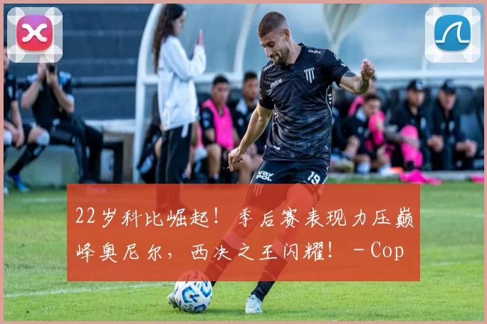 22岁科比崛起！季后赛表现力压巅峰奥尼尔，西决之王闪耀！ - Copy (6)