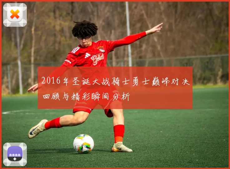 2016年圣诞大战骑士勇士巅峰对决回顾与精彩瞬间分析