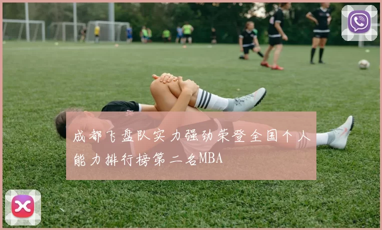 成都飞盘队实力强劲荣登全国个人能力排行榜第二名MBA