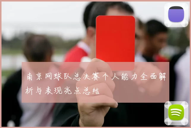 南京网球队总决赛个人能力全面解析与表现亮点总结