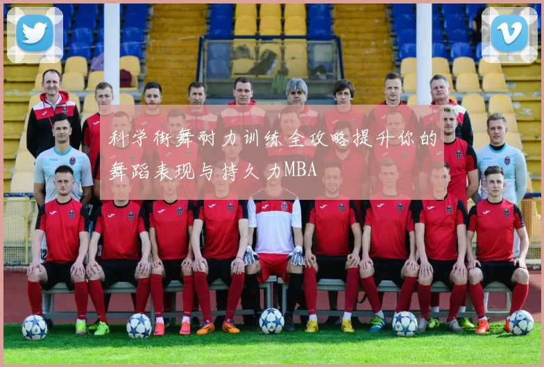 科学街舞耐力训练全攻略提升你的舞蹈表现与持久力MBA