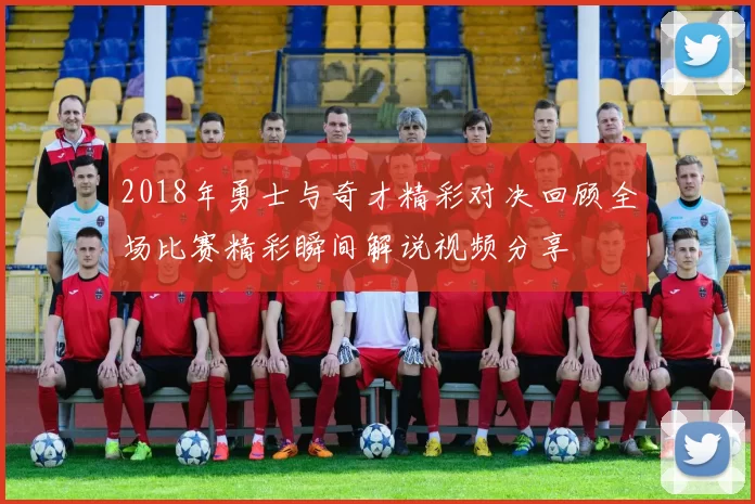 2018年勇士与奇才精彩对决回顾全场比赛精彩瞬间解说视频分享