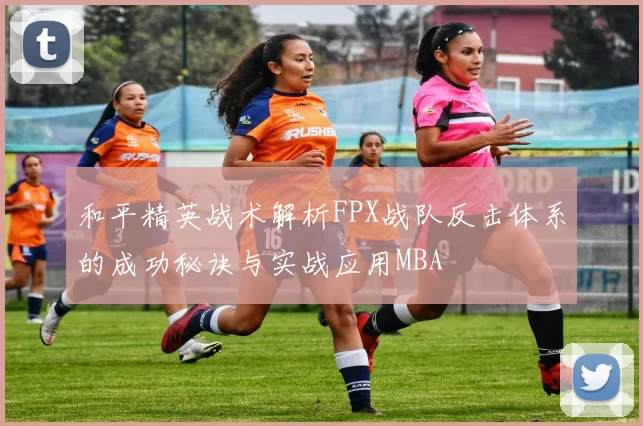 和平精英战术解析FPX战队反击体系的成功秘诀与实战应用MBA