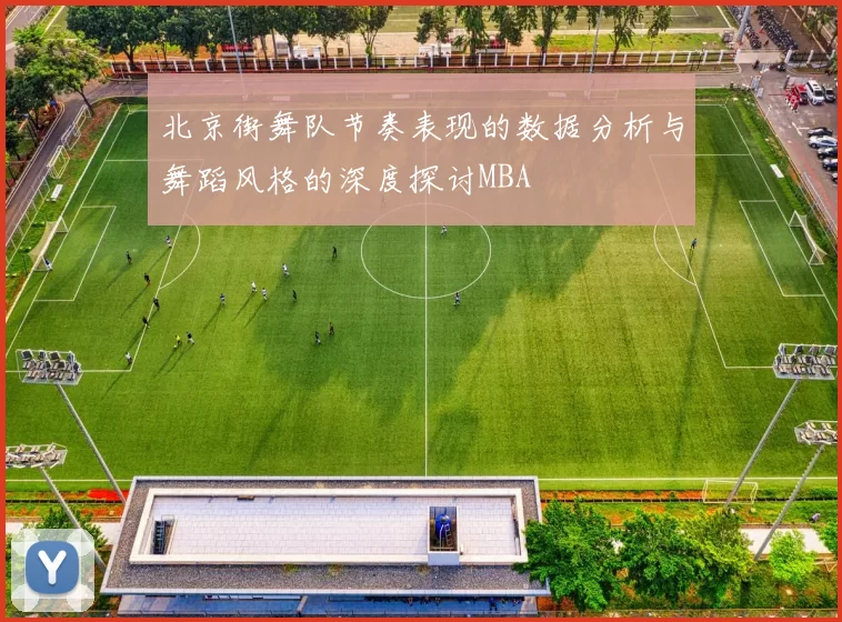 北京街舞队节奏表现的数据分析与舞蹈风格的深度探讨MBA