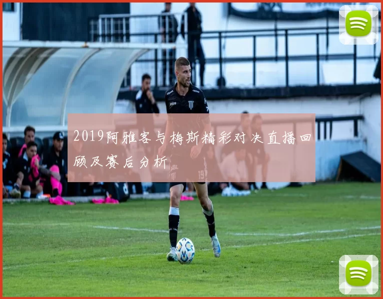 2019阿雅客与梅斯精彩对决直播回顾及赛后分析