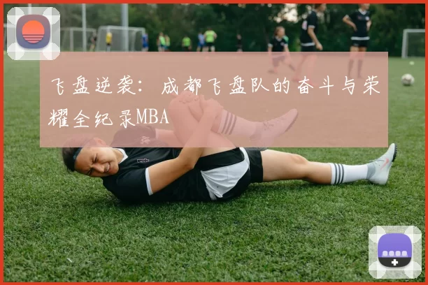 飞盘逆袭：成都飞盘队的奋斗与荣耀全纪录MBA