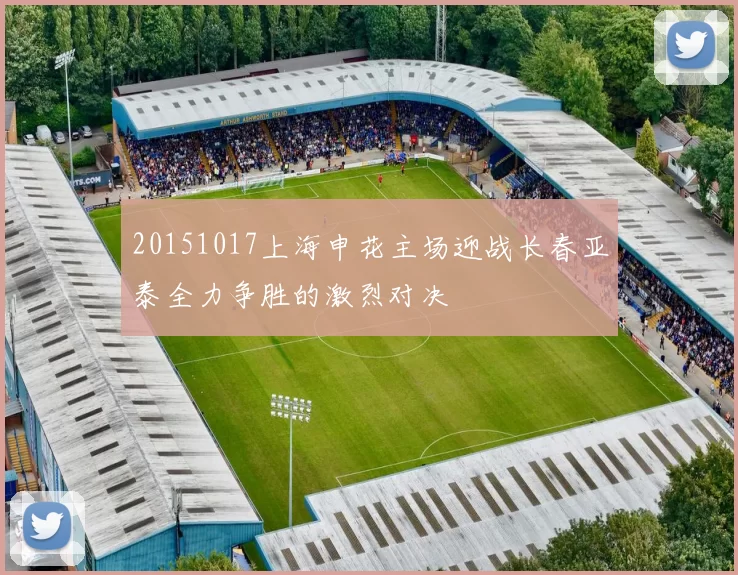 20151017上海申花主场迎战长春亚泰全力争胜的激烈对决