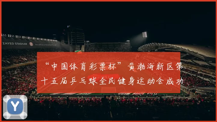 “中国体育彩票杯”黄渤海新区第十五届乒乓球全民健身运动会成功落幕 - Copy (9)