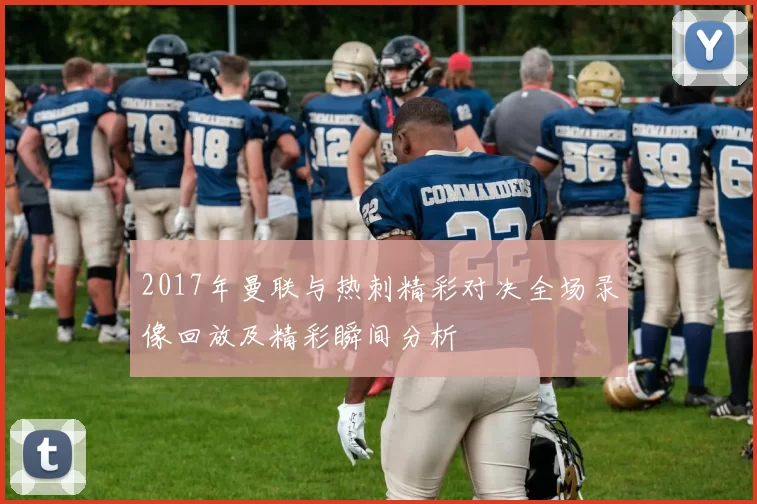 2017年曼联与热刺精彩对决全场录像回放及精彩瞬间分析