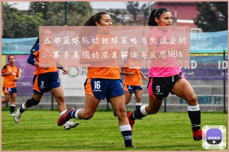 成都篮球队的控球策略与失误分析：赛季表现的深度解读与反思MBA