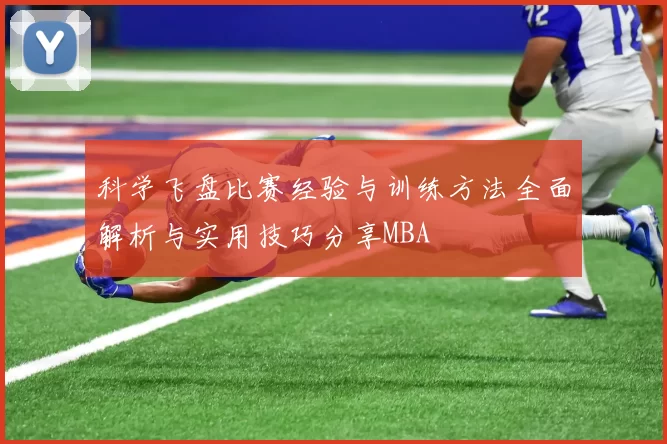 科学飞盘比赛经验与训练方法全面解析与实用技巧分享MBA