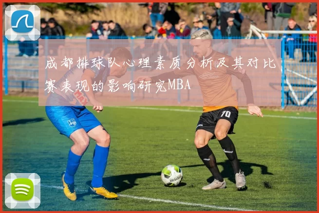 成都排球队心理素质分析及其对比赛表现的影响研究MBA