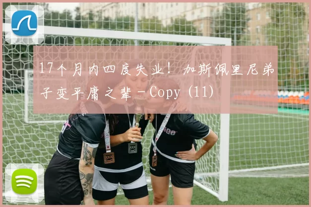 17个月内四度失业！加斯佩里尼弟子变平庸之辈 - Copy (11)